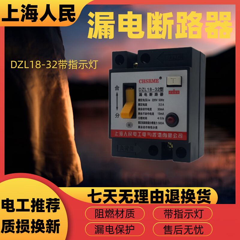 上海人民漏电保护开关DZL18-32漏电断路器家用空气开关带漏电保护