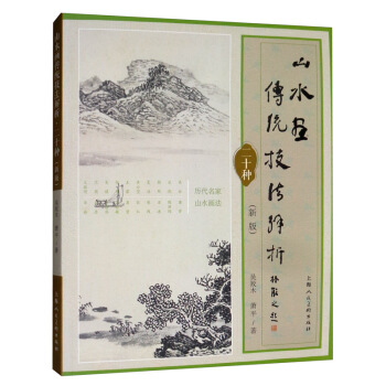 正版  山水画传统技法解析二十种（新版） 上海人民美术出版社