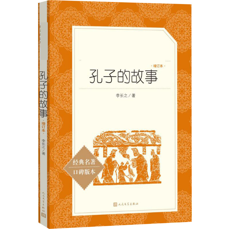 孔子的故事 增订本 经典名著口碑版本,增订本 李长之 中国文学名著读物 文学 人民文学出版社