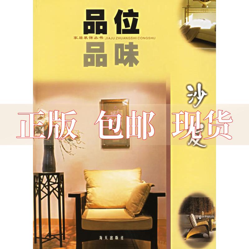 【正版书包邮】沙发品位品味家居装饰系列丛书比格出版公司海天出版社