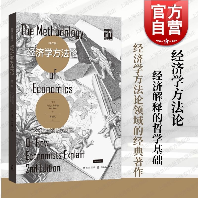 现货速发 经济学方法论:经济解释的哲学基础第2版 马克布劳格作品格致社会科学格致出版社