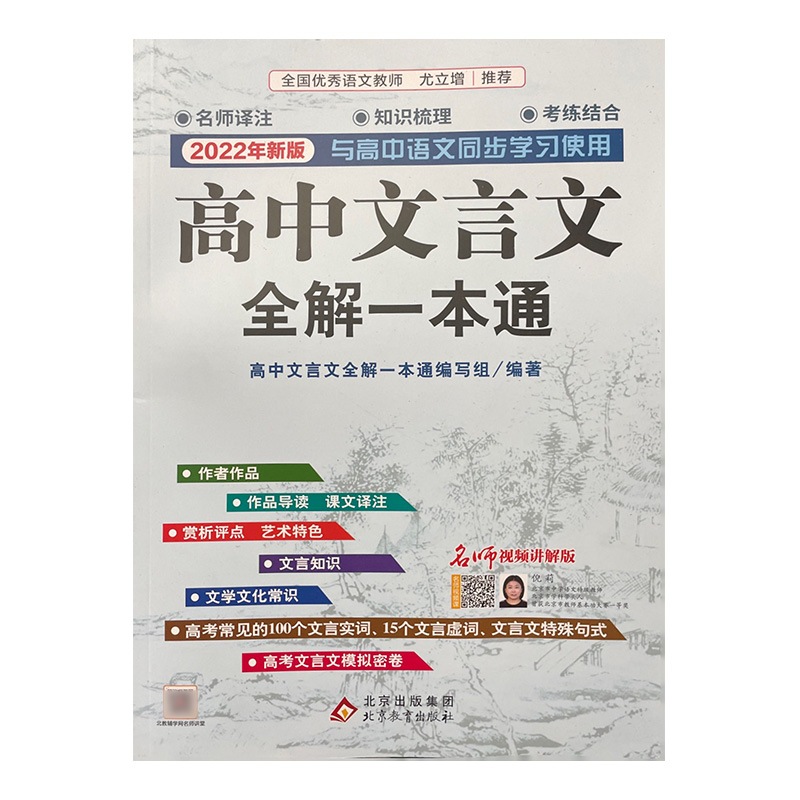 2022年新版《高中文言文全解一本通·人教版》 北京教育出版社 新华书店正版图书