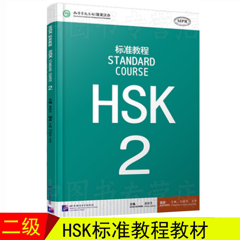 赠课件 HSK标准教程2 学生用书  可点读 对外汉语教材 新HSK新汉语水平考试教程二 级 北京语言大学出版社 HSK考试大纲 正版