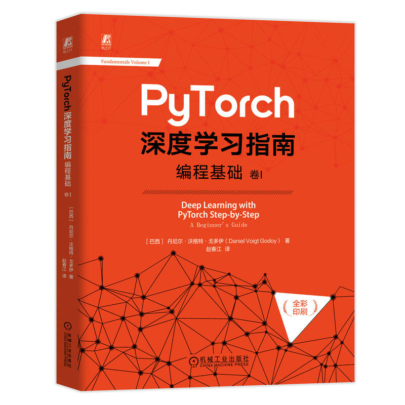现货正版 PyTorch深度学习指南：编程基础  卷I 机械工业出版社BK
