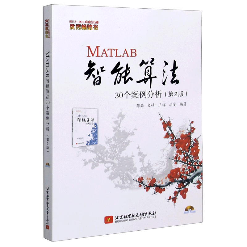 MATLAB智能算法30个案例分析第2版 北京航空航天大学出版社 应用软件 9787512414112新华正版