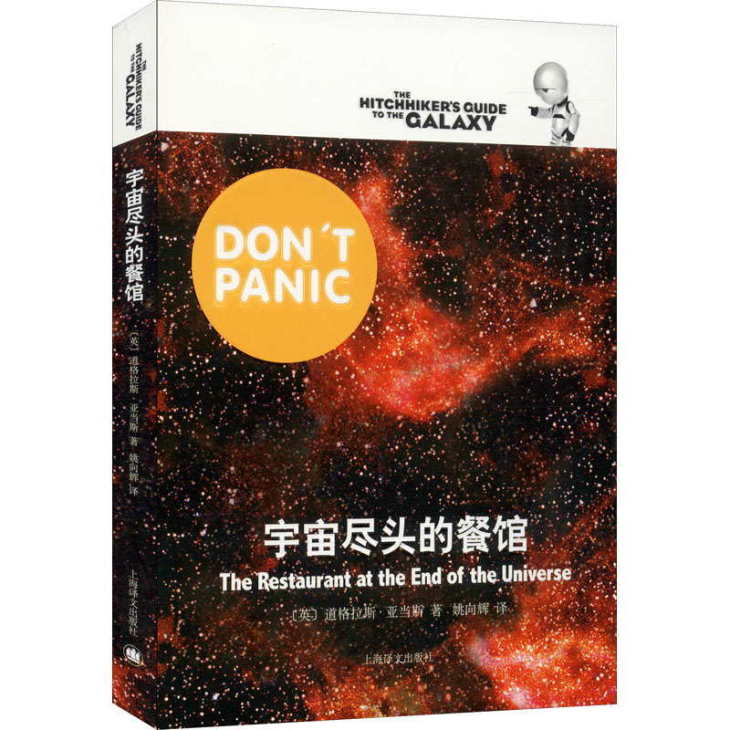 宇宙尽头的餐馆 上海译文出版社 (英)道格拉斯·亚当斯(Douglas Adams) 著 姚向辉 译