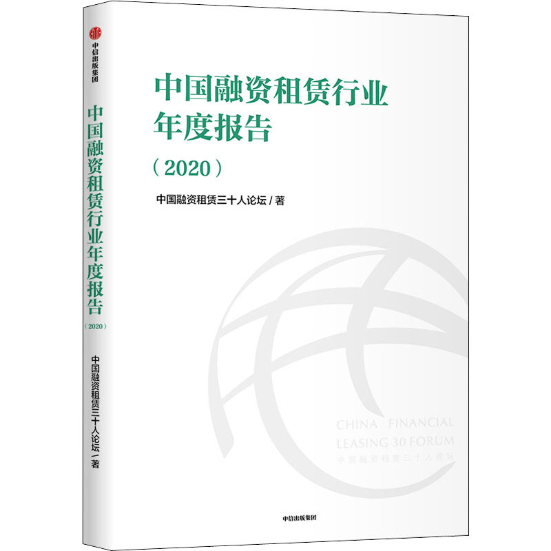 中国融资租赁行业年度报告(2020) 中信出版社 中国融资租赁三十人论坛 著