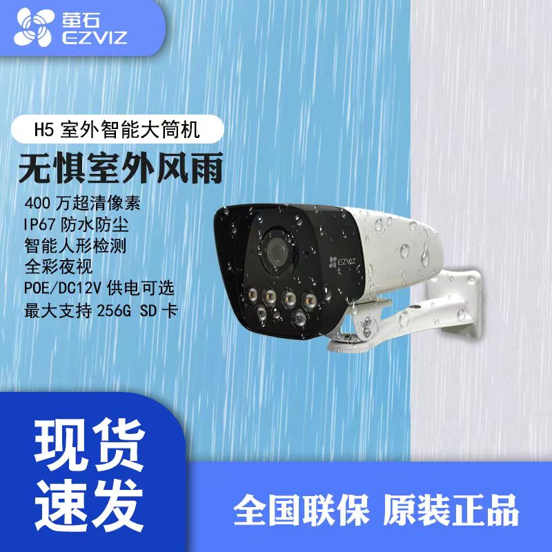 萤石H5400WPOE摄像头室外防水全彩夜视可插卡手机远程监控录像机