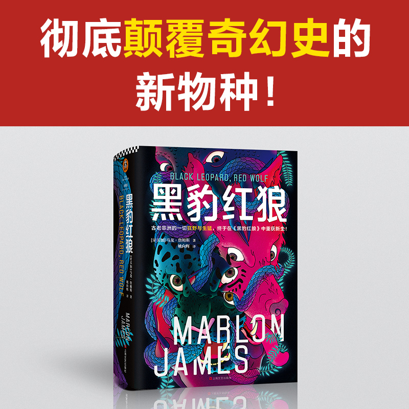 黑豹红狼 (牙买加)马龙·詹姆斯 外国科幻,侦探小说 文学 上海文艺出版社