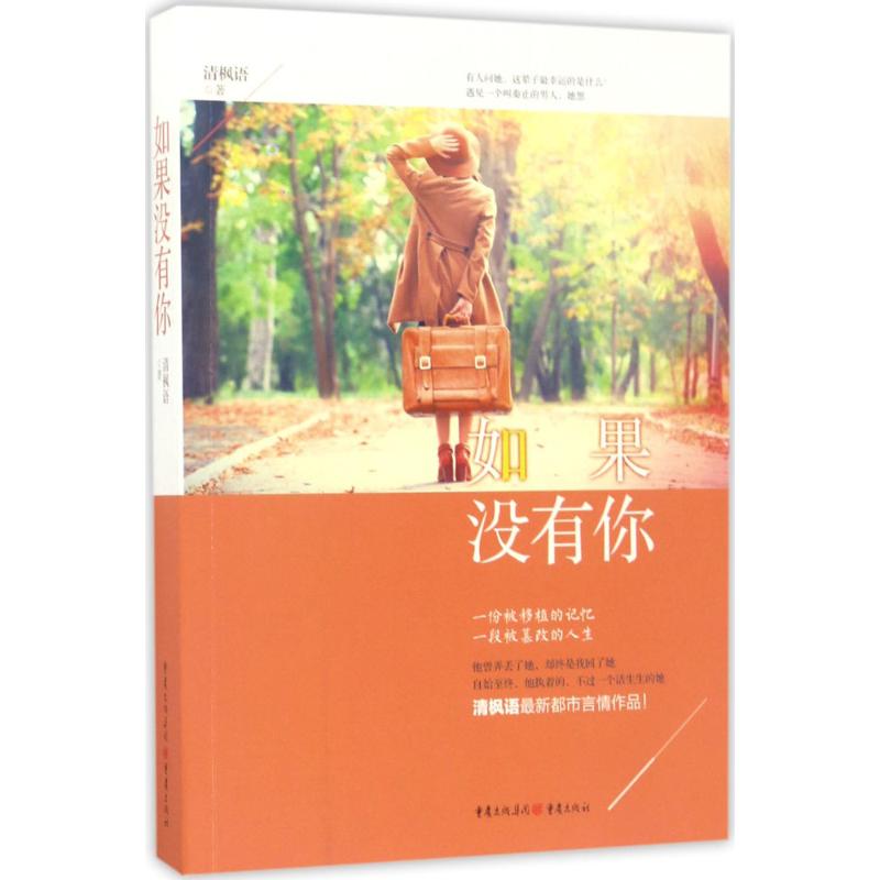 如果没有你 清枫语 著 职场小说文学 新华书店正版图书籍 重庆出版社