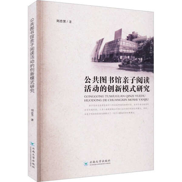 （正版包邮）公共图书馆亲自悦读活动的创新模式研究9787548246541云南大学刘志芳