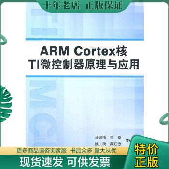 正版包邮ARMCortex核TI微控制器原理与应用 9787512402645 马忠梅等 北京航空航天大学出版社