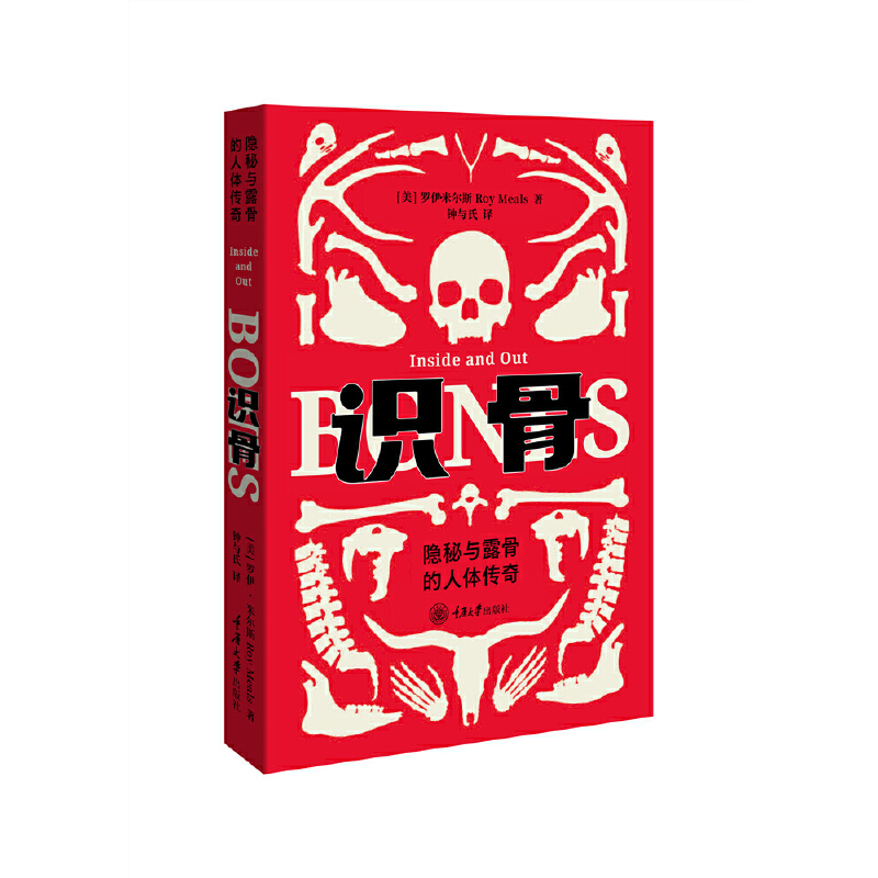 当当网 识骨：隐秘愈露骨的人体传奇 罗伊·米尔斯 清晰、有趣、健康或疾病中的骨头故事 重庆大学出版社 正版书籍
