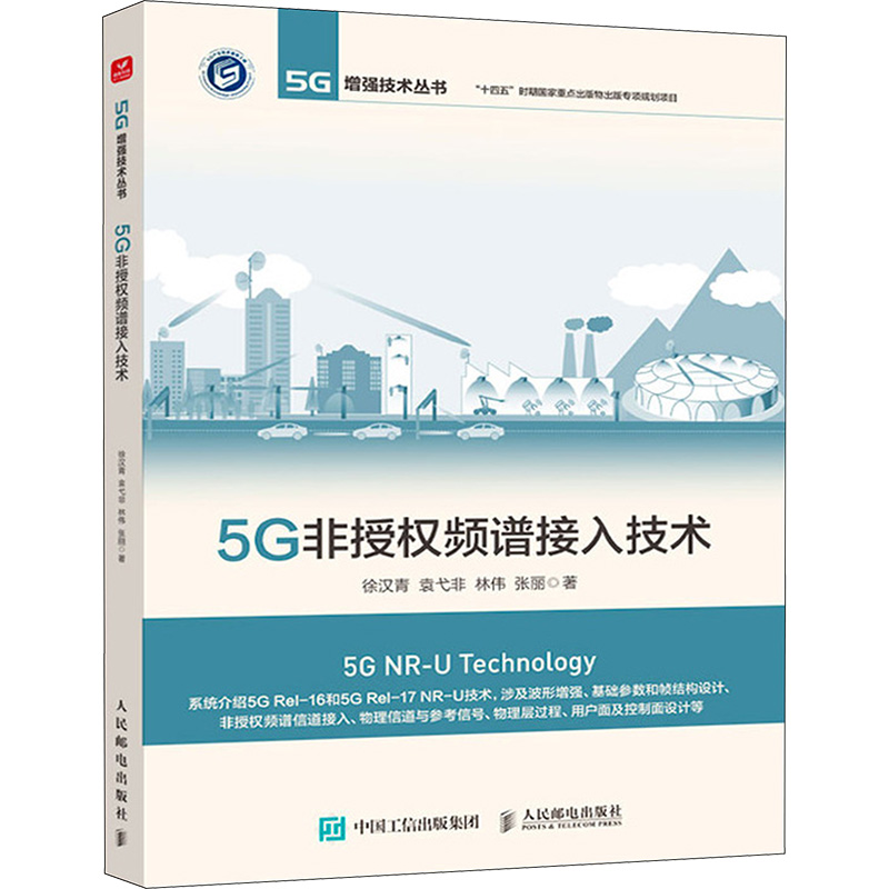 5G非授权频谱接入技术 徐汉青 等 著 电信通信专业科技 新华书店正版图书籍 人民邮电出版社