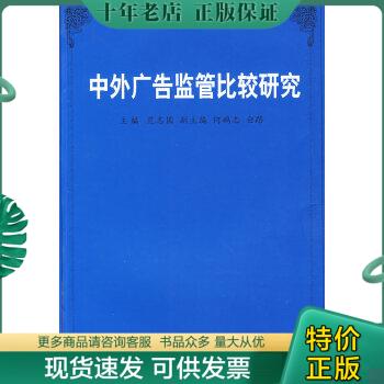 正版包邮中外广告监管比较研究 9787500464020 范志国 中国社会科学出版社