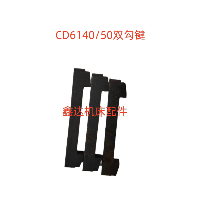 大连机床CD6140/50双勾键光杆轮上用机床配件