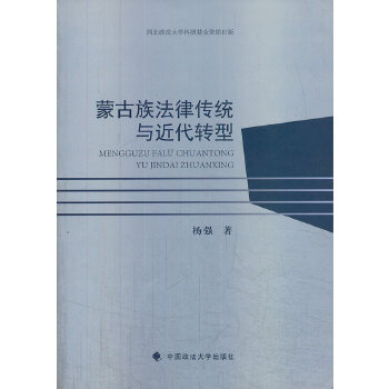 【正版包邮】 蒙古族法律传统与近代转型 杨强　著 中国政法大学出版社
