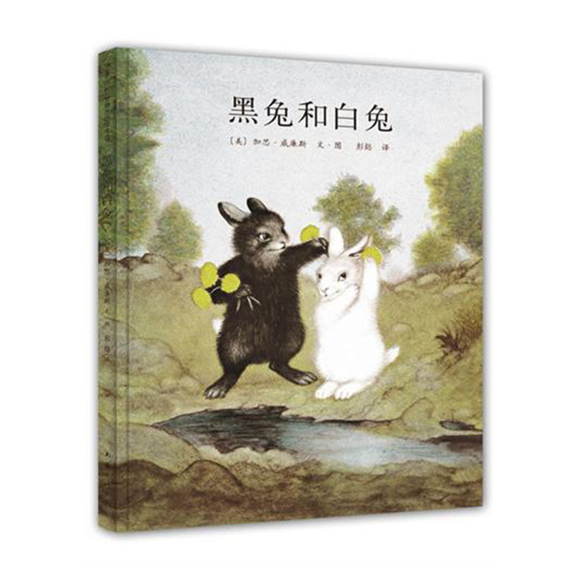 天猫正版 黑兔和白兔(精)加思·威廉斯 入选亲近母语中国儿童分级阅读书目 夏洛的网图作者代表作 3-4-5-6岁幼儿童绘本图画故事书