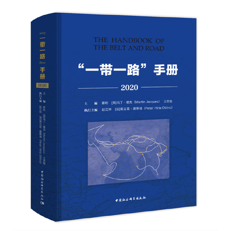 正版 “一带一路”手册（2020） 蔡昉 中国社会科学出版社 聚焦国际社会共同关注的问题 哲学社会科学研究 中华传统文化相关词条