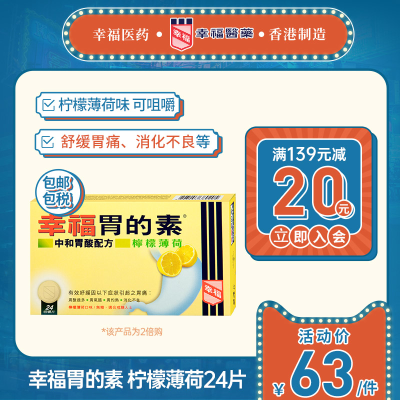 中国香港幸福胃的素24片柠檬薄荷胃酸过多胃气胀胃灼热胃痛消化