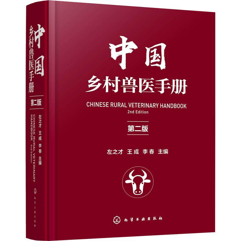 [rt] 中国乡村兽医手册  左成  化学工业出版社  农业、林业  兽医学诊疗手册高职