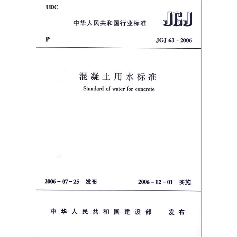 混凝土用水标准JGJ63-2006 中国建筑科学研究院 著 中华人民共和国建设部 编 中国建筑工业出版社