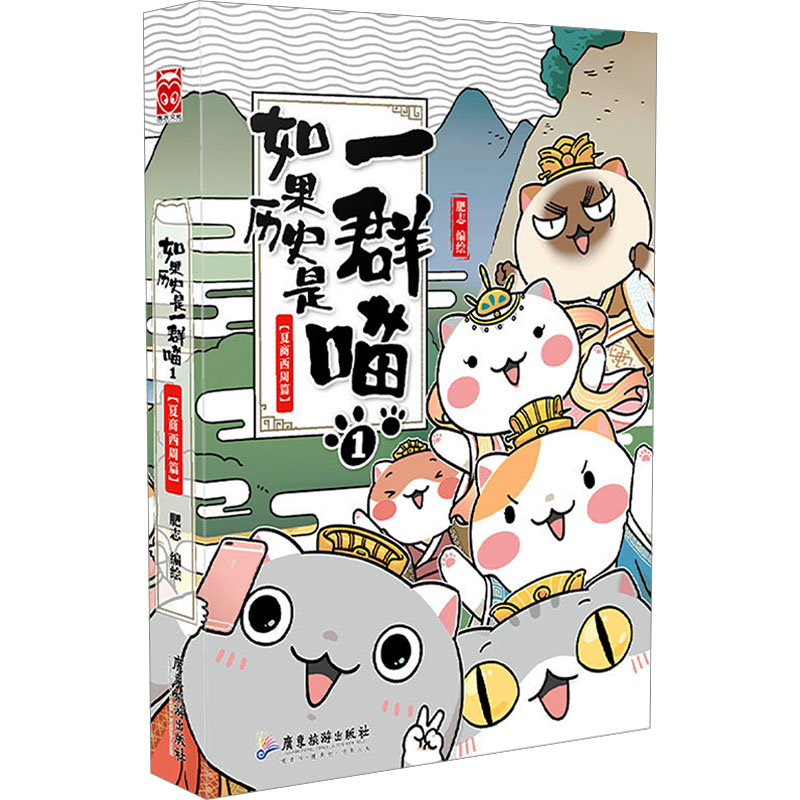 如果历史是一群喵 1(夏商西周篇) 广东旅游出版社 肥志 绘 漫画书籍