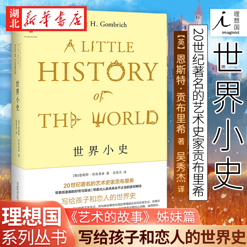 理想国 世界小史(2022版) 贡布里希写给孩子和恋人的世界史 《艺术的故事》姊妹篇 一本讲述世界历史的书 广西师范大学出版社 正版