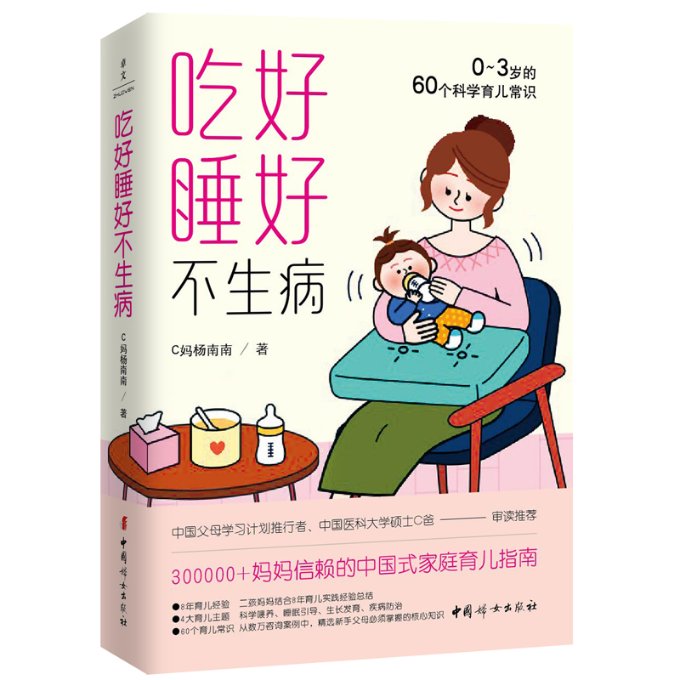 正版图书吃好睡好不生病：0~3岁的60个科学育儿常识C妈杨南南中国妇女出版社9787512720800