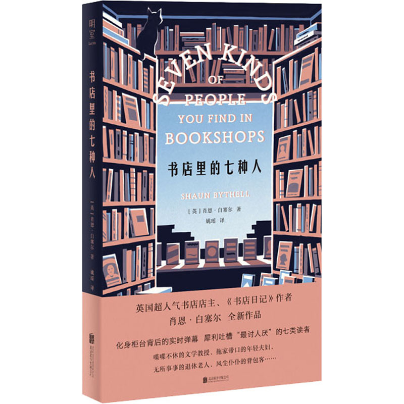 书店里的七种人 (英)肖恩·白塞尔 外国现当代文学 文学 北京联合出版公司