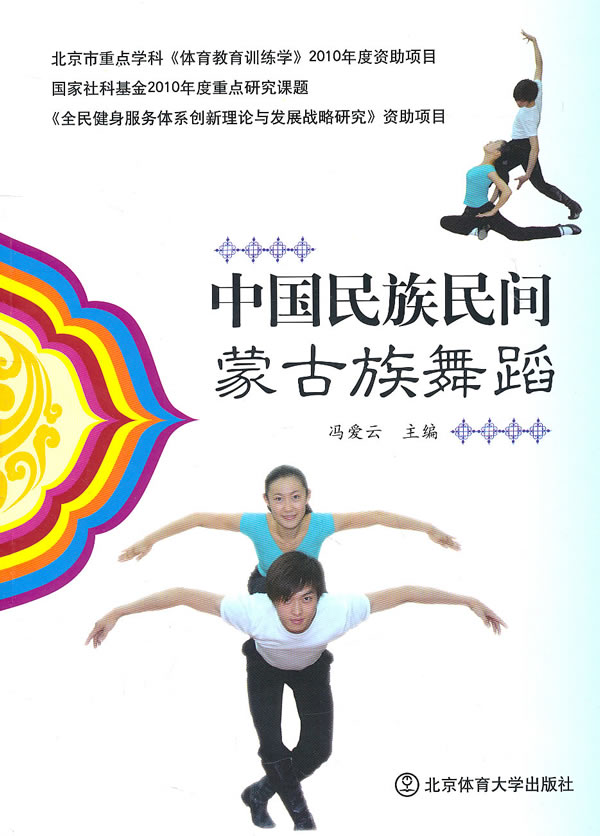 【正版包邮】 中国民族民间蒙古族舞蹈 冯爱云　主编 北京体育大学出版社