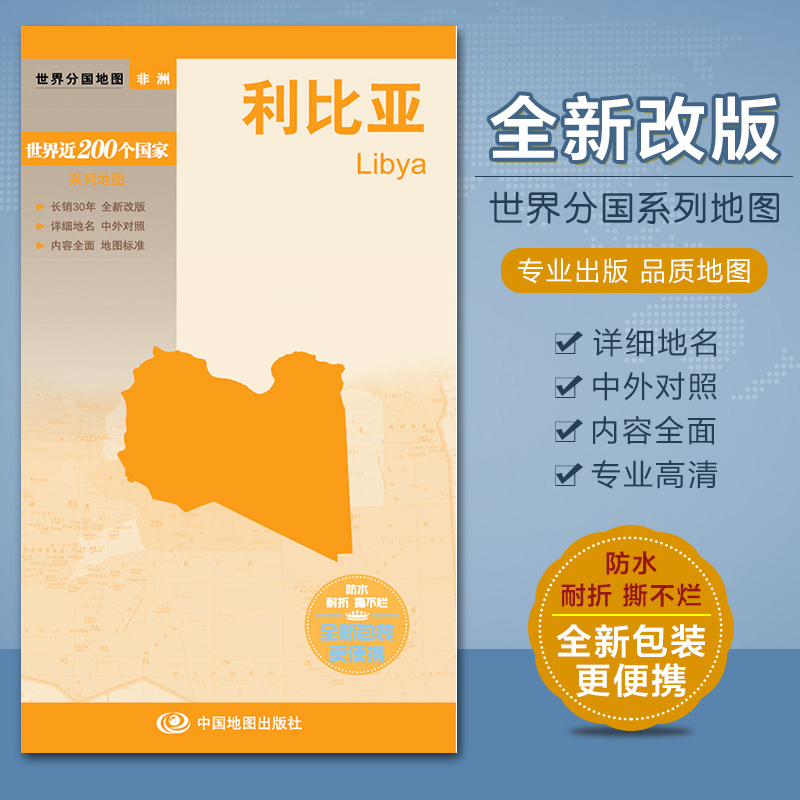 2023利比亚地图 世界分国地图 详细地名  为从事国际事务、商务、经济贸易、学术研究、出国留学、访问、旅游的读者提供参考