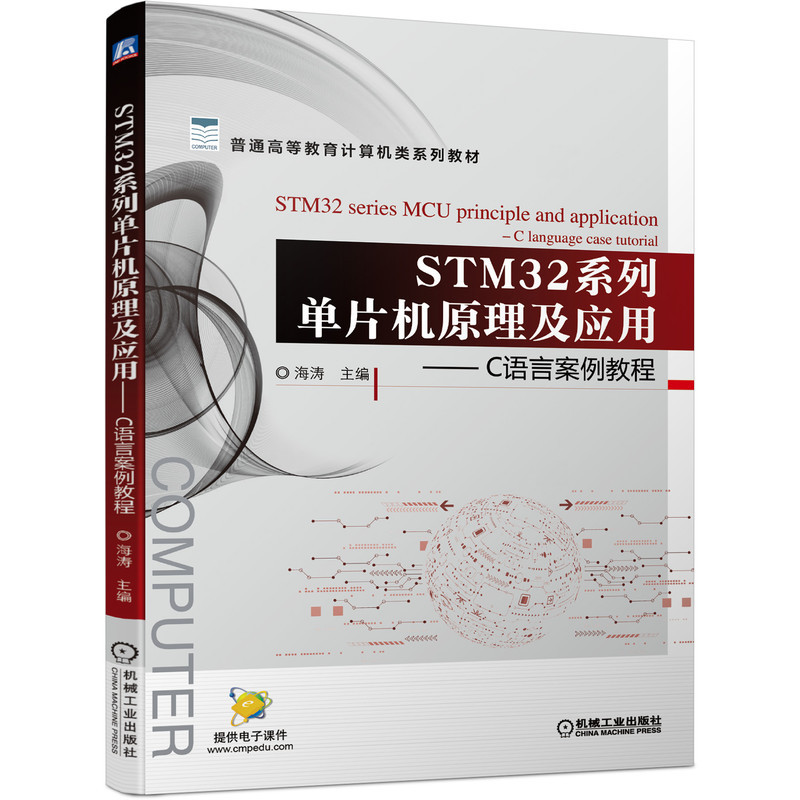 STM32系列单片机原理及应用——C语言案例教程 海涛 9787111687016 普通高等教育计算机类系列教材