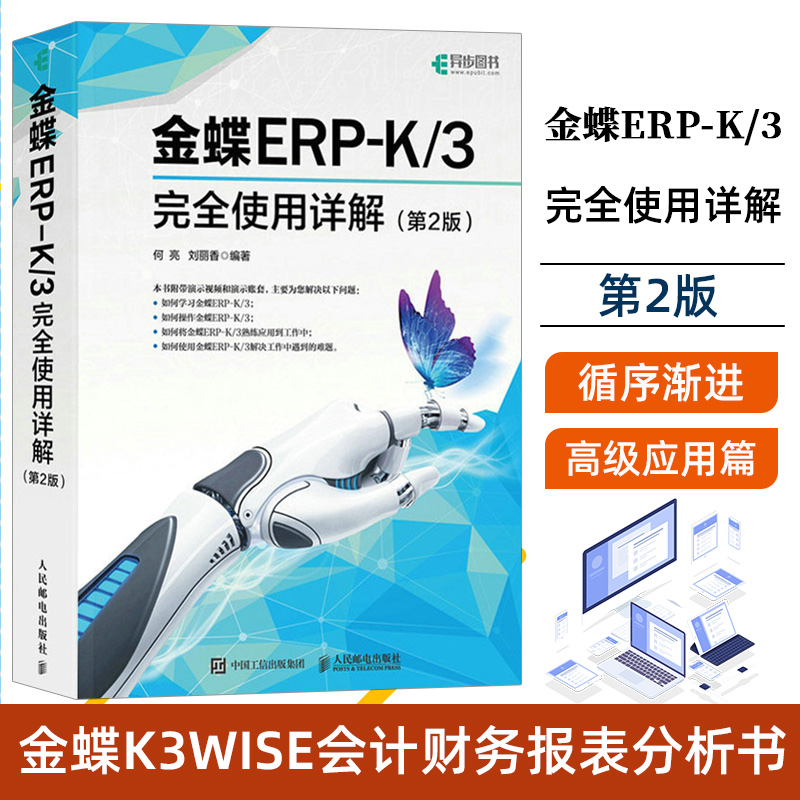 金蝶ERP-K/3完全使用详解 第2版 金蝶K3教程书籍金蝶K3WISE会计财务报表分析书财务软件系统安装账套管理教材