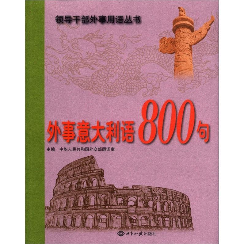 书籍正版 外事意大利语800句 中华人民共和国翻室 世界知识出版社 政治 9787501241781