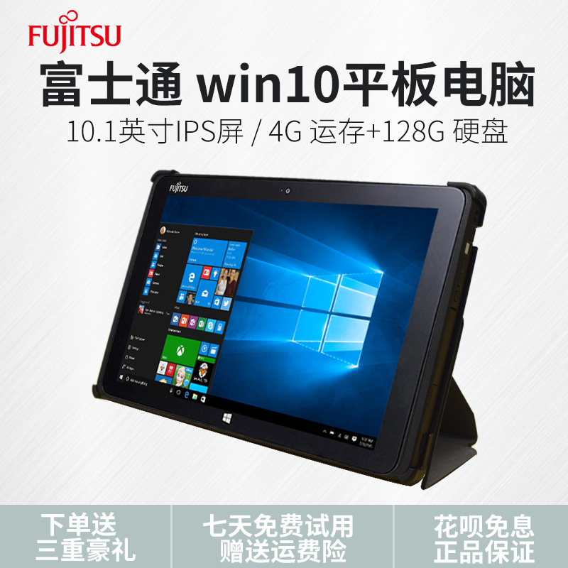 Fujitsu/富士通Q508 Q507二合一Windows10寸平板三防防摔带手写笔