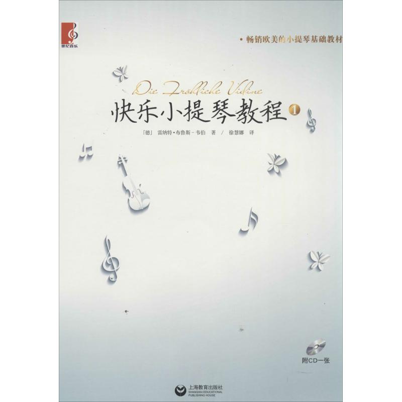 【正版包邮】 快乐小提琴教程（1） 雷纳特·布鲁斯-韦伯 上海教育出版社