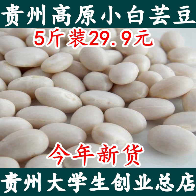 新货贵州小白豆小白芸豆芸豆白豆饭豆珍珠豆5斤装