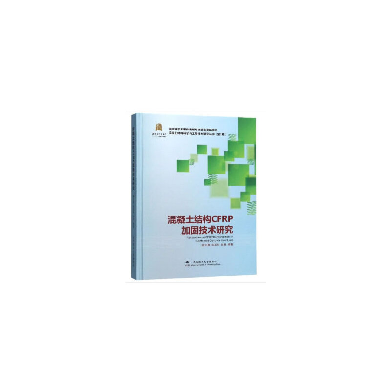【正版】混凝土结构CFRP加固技术研究武汉理工大学出版社