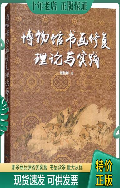 正版包邮博物馆书画修复理论与实践 9787540242961 范胜利 北京燕山出版社