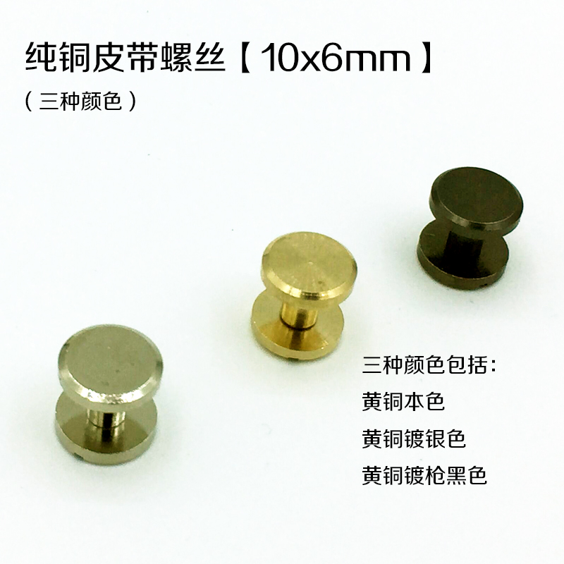 10mmX6mm纯铜平面皮带螺丝 工字钉哑铃扣三种颜色-北京皮工坊