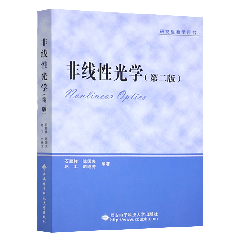 非线性光学 第二版 石顺祥 西安电子科技大学出版社