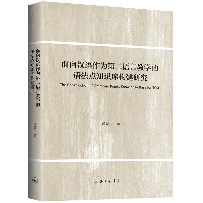 RT现货速发 面向汉语作为语言教学的语法点知识库构建研究9787542665034 谭晓上海三联书店考试
