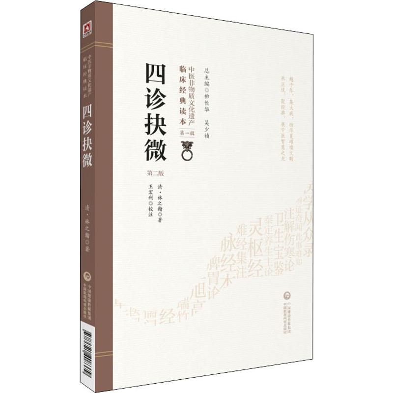 四诊抉微 第2版 (清)林之翰 著 中医古籍 生活 中国医药科技出版社