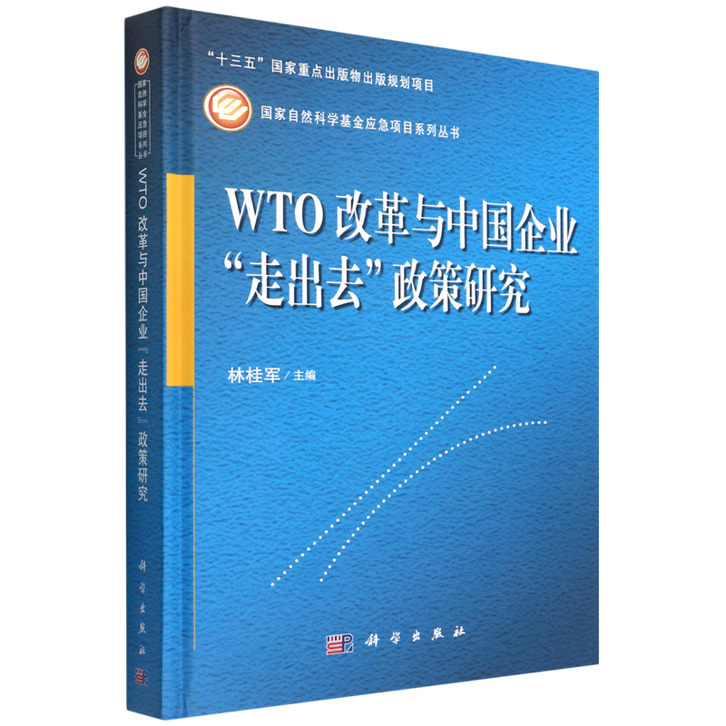 WTO改革与中国企业走出去政策研究(精)/国家自然科学基金应急项目系列丛书