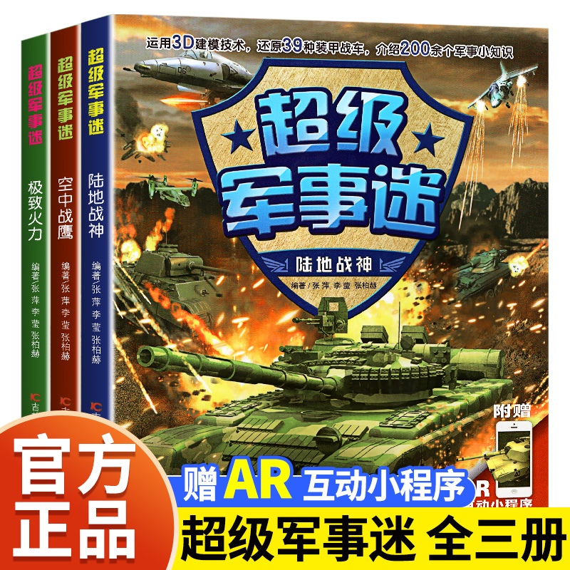 超级军事迷系列全套3册中国儿童军事百科全书坦克战车飞机枪械兵器武器知识书籍小学生科普绘本适合6岁以上8-9-10-12岁男孩看的书