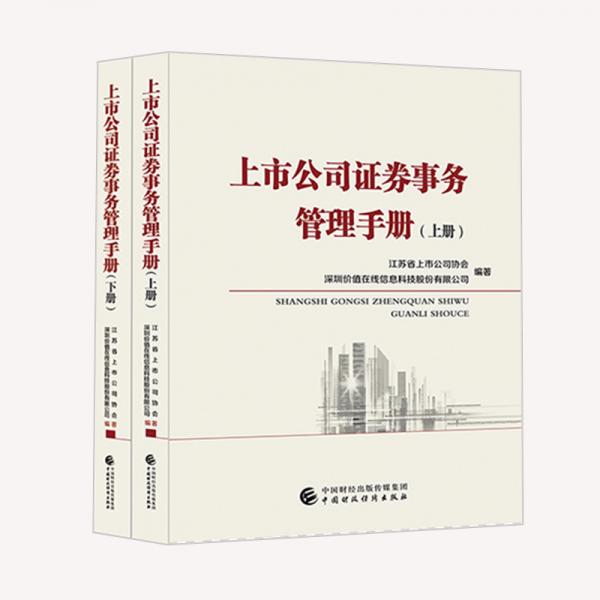 【正版新书】上市公司证券事务管理手册（套装共2册） 江苏省上市公司协会 中国财政经济出版社