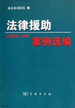 正版 法律援案例选编 北京市 商务印书馆 9787100050494 R库