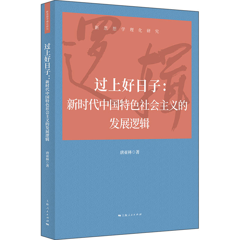 正版 过上好日子:新时代中国特色社会主义的发展逻辑(新思想学理化研究)上海人民出版社9787208179868