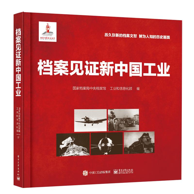 档案见证新中国工业 国家档案局中央档案馆 著 科技综合 生活 电子工业出版社 图书